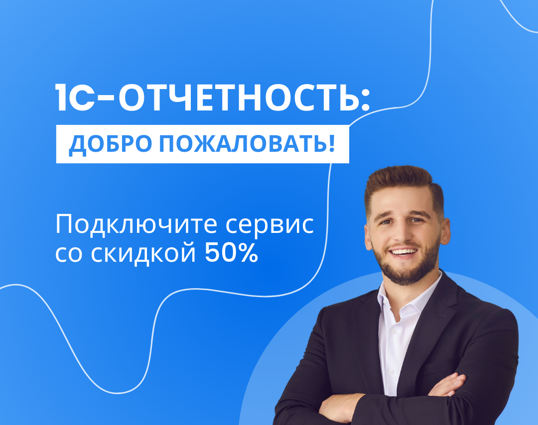 <span style="font-weight: bold;">  1С-ОТЧЕТНОСТЬ:                       ДОБРО ПОЖАЛОВАТЬ!</span>