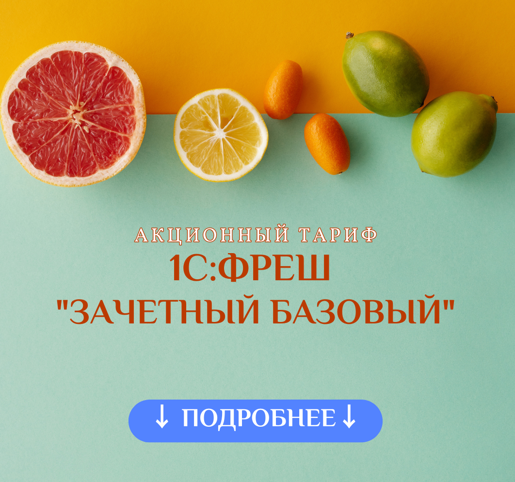 <span style="font-weight: bold;">  1С:Фреш «Зачетный Базовый»</span>
