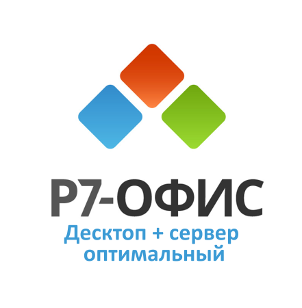 <span style="font-weight: bold;">&nbsp; &nbsp; &nbsp; &nbsp; &nbsp; &nbsp; &nbsp; &nbsp; &nbsp; &nbsp; &nbsp;Р7-Офис.&nbsp; &nbsp; &nbsp; &nbsp; &nbsp; &nbsp; &nbsp; &nbsp; &nbsp; &nbsp; &nbsp; &nbsp; &nbsp; &nbsp; &nbsp; &nbsp;Профессиональный&nbsp; &nbsp; &nbsp; &nbsp; &nbsp; &nbsp; &nbsp; &nbsp; &nbsp;(Десктоп + Сервер&nbsp; &nbsp; &nbsp; &nbsp; &nbsp; &nbsp; &nbsp; оптимальный)</span>
