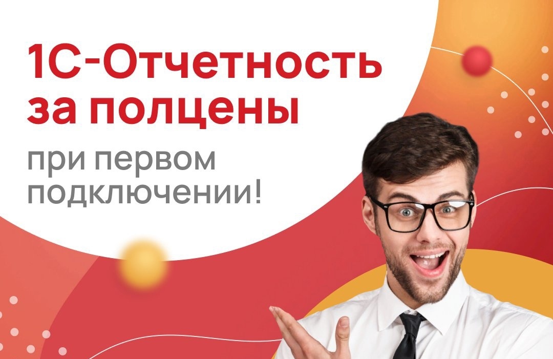 <span style="font-weight: bold;">1С-ОТЧЕТНОСТЬ: WELCOME!</span>