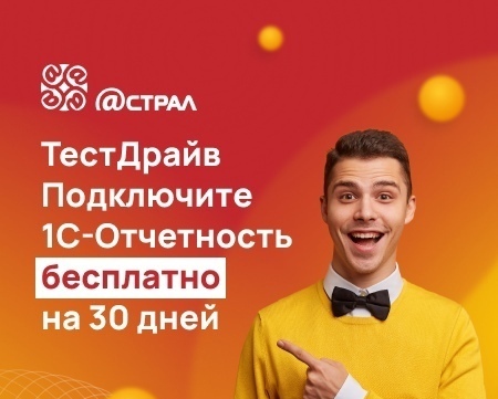 <span style="font-weight: bold;">1С-ОТЧЕТНОСТЬ                     ТЕСТДРАЙВ</span>